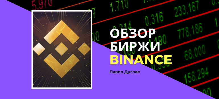 binance, bitcoin, btc, криптовалюта, биткоин, ethereum, eth, bnb, бинанс, биржа, binance coin, crypto, ripple, blockchain, cryptocurrency, прогноз, криптобиржа, crypto trading, dash, эфириум, блокчейн, взлом binance, ico, биржа бинанс, litecoin, bittrex, cz binance, инвестиции, bnb coin, ltc, эфир, криптовалюты, майнинг, лайткоин, xrp, altcoin, токен, хакеры, взлом бинанс, заработок, криптовалютная биржа, binance hack, биржа binance, как заработать, binance chain, альткоины, цена, крипто, binance launchpad, trading, binance 2019 павел дуглас