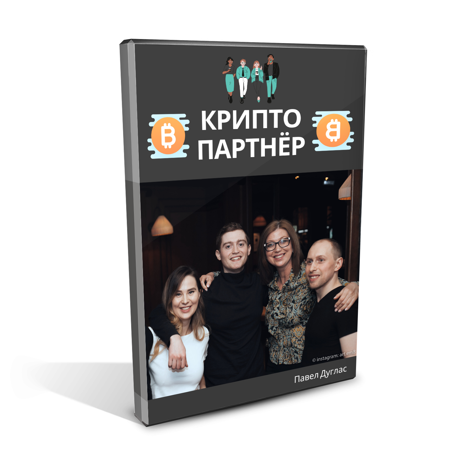 крипто партнёр заработок на привлечении рефералов криптовалюты павел дуглас