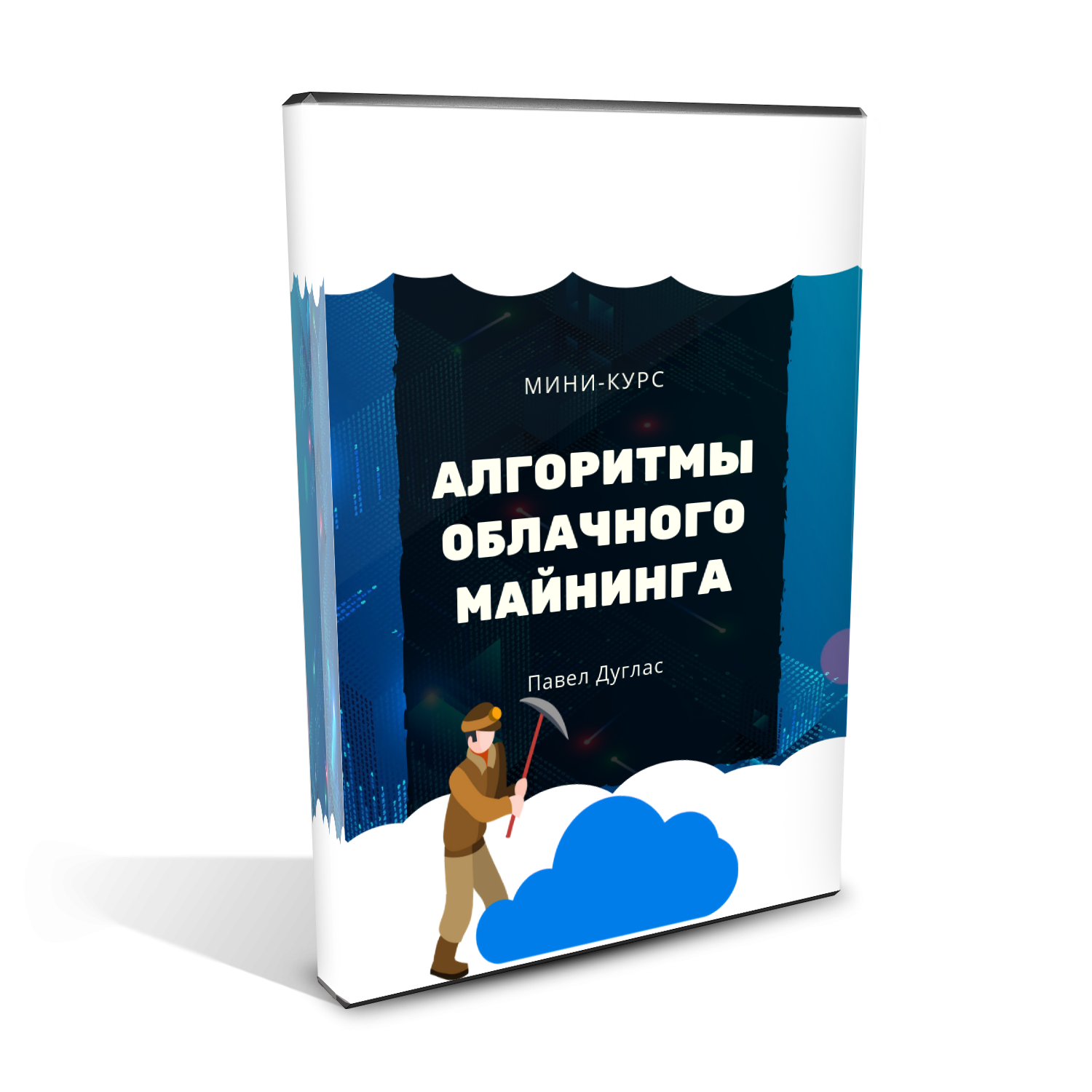 облачный майнинг для новичков павел дуглас